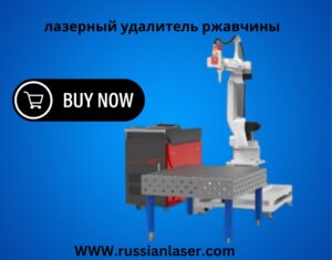 лазерная очистка металла от ржавчины