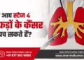 kya aap stage 4 phephdon ke cancer se bach sakte hain